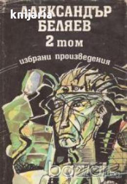 Александър Беляев Избрани произведения в 3 тома: Том 2 , снимка 1
