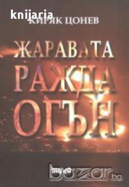 Жаравата ражда огън, снимка 1