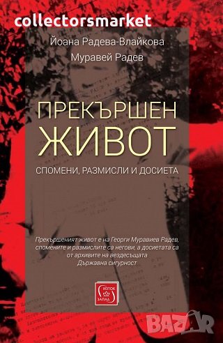 Прекършен живот, снимка 1