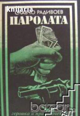 Поредица Героика и приключения: Паролата, снимка 1