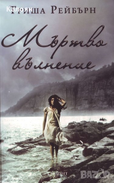 Триша Рейбърн - Мъртво вълнение, снимка 1