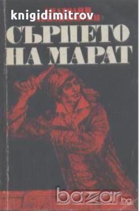 Сърцето на Марат.  Анатолий Левандовски, снимка 1