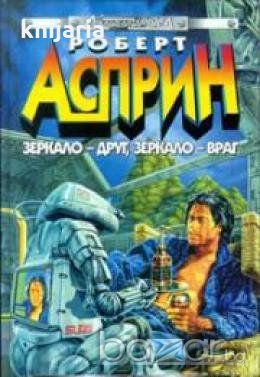 Зеркало друг,Зеркало враг, снимка 1