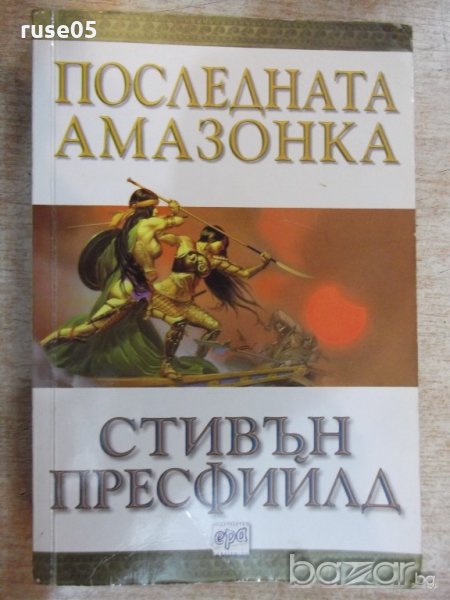 Книга "Последната амазонка - Стивън Пресфийлд" - 400 стр., снимка 1