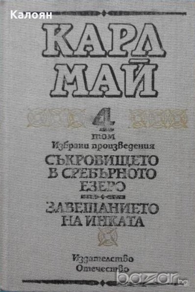 Карл Май - Избрани произведения. Том 4: Съкровището в Сребърното езеро. Завещанието на инката, снимка 1