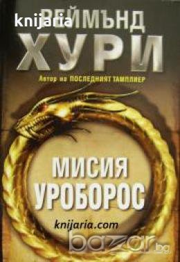 Мисия Уроборос , снимка 1