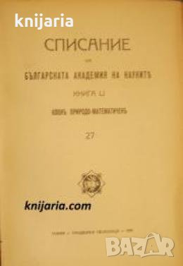 Списание на Българската академия на науките книга 51/1935 Клонъ Природо-математиченъ номер 27 , снимка 1