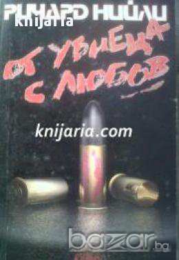 От убиеца с любов, снимка 1