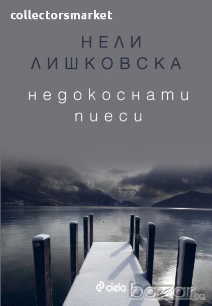 Недокоснати пиеси, снимка 1