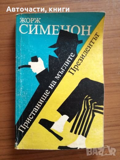Пристанище на мъглите - Президентът - Жорж Сименон, снимка 1