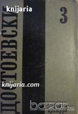 Фьодор Достоевски Събрани съчинения в 12 тома том 3: Записки от мъртвия дом. Унижените и оскърбените, снимка 1