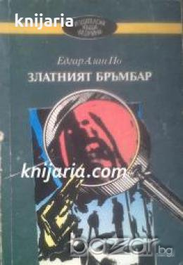 Златният бръмбар , снимка 1