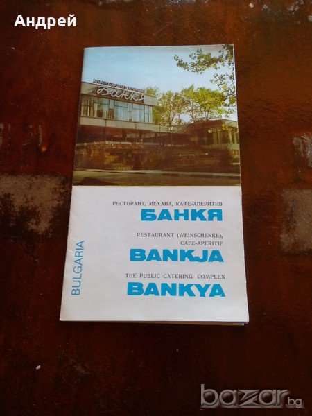 Стара брошура Банкя, снимка 1