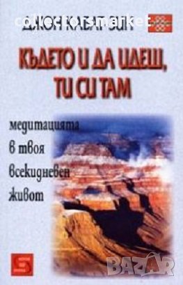 Където и да идеш, ти си там, снимка 1