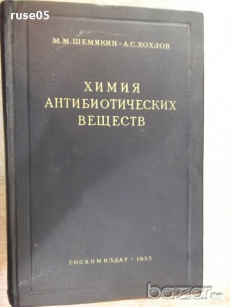 Книга "Химия антибиотических веществ - М.Шемякин" - 654 стр., снимка 1