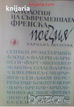 Антология на съвременната френска поезия , снимка 1