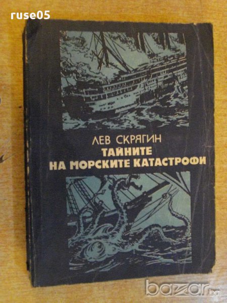Книга "Тайните на морските катастрофи-Лев Скрягин"-384 стр., снимка 1