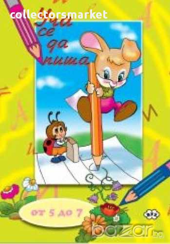 Книжка за оцветяване – Уча се да пиша, снимка 1