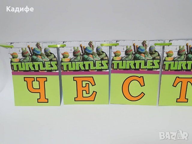 Надпис -Честит Рожден ден Костенурките нинджа