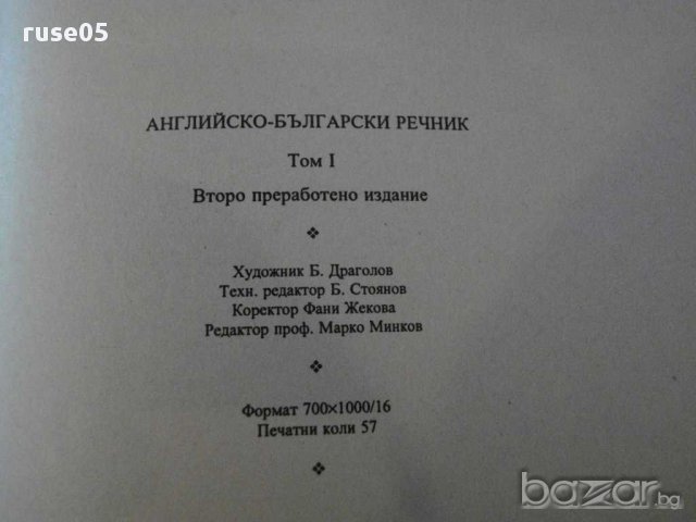 Книга "Английско-български речник-том1-Т.Атанасова"-896 стр., снимка 6 - Чуждоезиково обучение, речници - 14291007