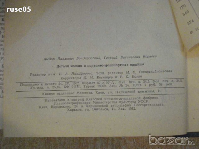 Книга "Детали машин подъем.транс.маш.-Ф.Бондаровский"-552стр, снимка 2 - Специализирана литература - 10700665