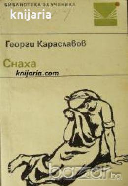 Библиотека за ученика: Снаха 