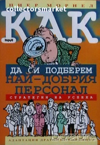 Как да си подберем най-добрия персонал, снимка 1 - Художествена литература - 13888729