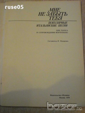 Книга "Мне не забыть тебя-попул.итальянские песни" - 80 стр., снимка 2 - Специализирана литература - 15799736