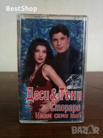 Деси и Тони Стораро - Имам само теб