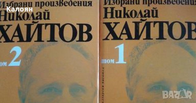 Николай Хайтов - Избрани произведения в два тома. Том 1-2