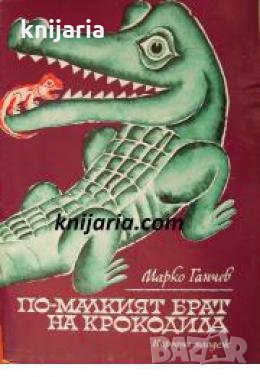 По-малкият брат на крокодила 