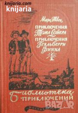 Библиотека приключений: Приключения Тома Сойера. Приключения Гекльберри Финна 