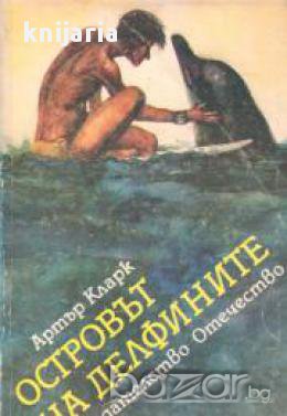 Островът на делфините, снимка 1 - Художествена литература - 17679854