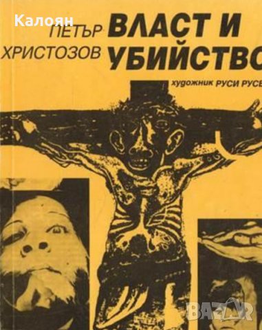 Петър Христозов - Власт и убийство, снимка 1 - Художествена литература - 21981304