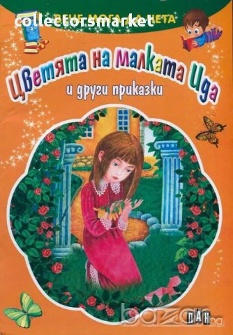 Вече мога да чета. Цветята на малката Ида и други приказки