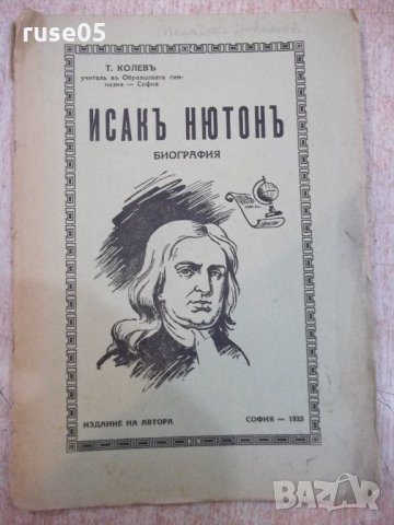 Книга "Исакъ Нютонъ-биография - Т. Колевъ" - 48 стр.