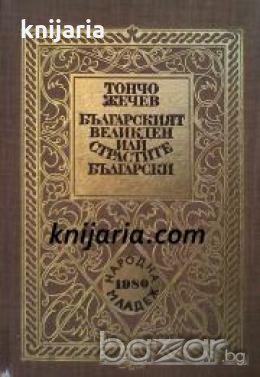 Българският великден или страстите български 