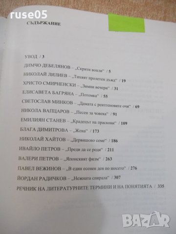 Книга "Литература за 8 клас - К.Протохристова" - 344 стр., снимка 5 - Учебници, учебни тетрадки - 22820631