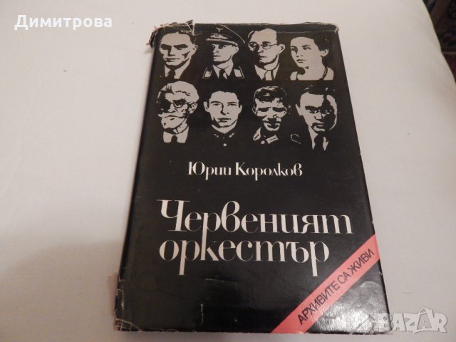 Червеният оркестър - Юрий Королков, снимка 1