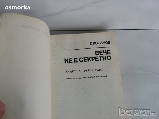 Вече не е секретно Краят на третия райх Фашизъм Хитлер световна война Германия СССР, снимка 2 - Художествена литература - 13279251