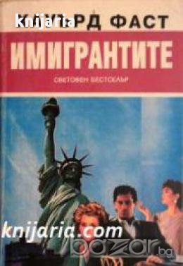 Имигрантите, снимка 1 - Художествена литература - 17000940