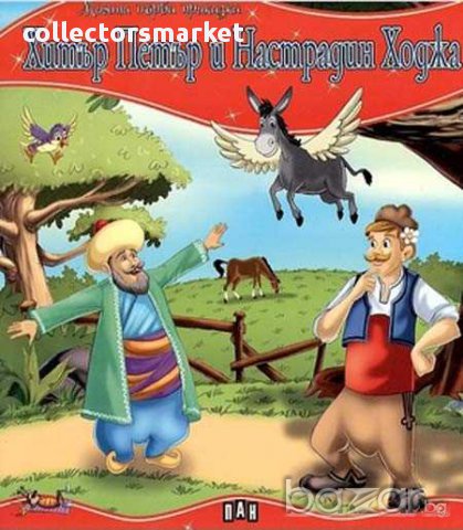 Моята първа приказка. Хитър Петър и Настрадин Ходжа