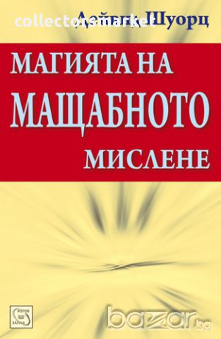 Магията на мащабното мислене 
