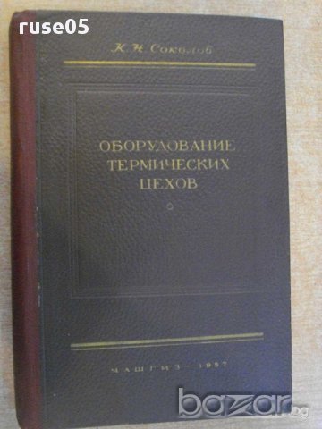 Книга "Оборудование термических цехов-К.Соколов" - 420 стр.