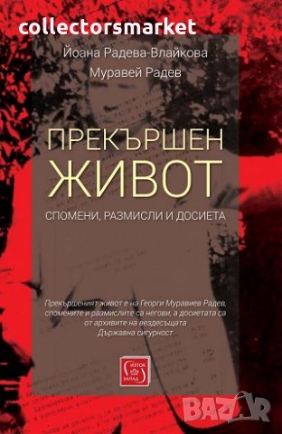 Прекършен живот