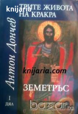 Трите живота на Кракра дял 1: Земетръс 