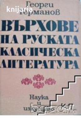 Върхове на Руска класическа литература 