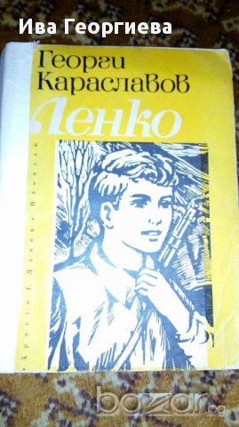 Ленко - Георги Караславов, снимка 1 - Художествена литература - 16943987
