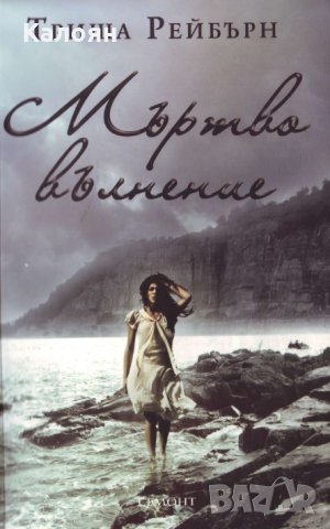 Триша Рейбърн - Мъртво вълнение