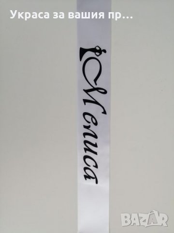 Ленти за абитуриентите с текст по поръчка, снимка 2 - Други - 25231312